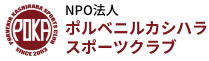 NPO法人 ポルベニルカシハラスポーツクラブ